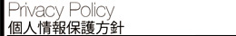 個人情報保護方針
